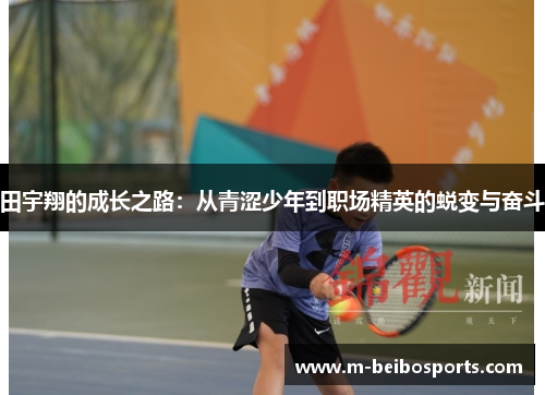 田宇翔的成长之路：从青涩少年到职场精英的蜕变与奋斗